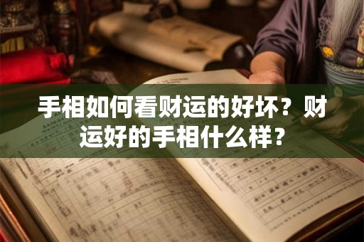 手相如何看财运的好坏？财运好的手相什么样？
