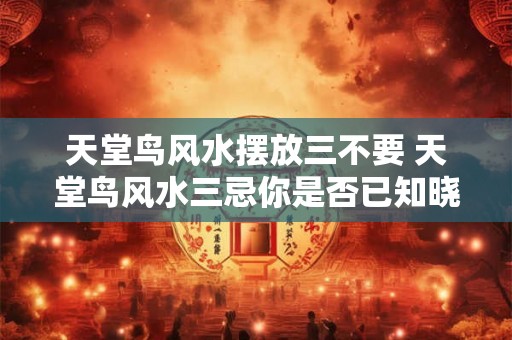 天堂鸟风水摆放三不要 天堂鸟风水三忌你是否已知晓