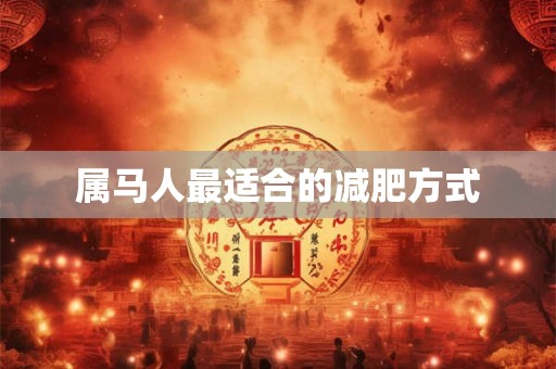 属马人最适合的减肥方式