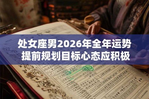 处女座男2026年全年运势 提前规划目标心态应积极