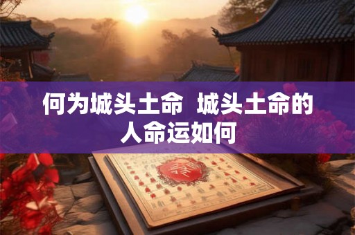 何为城头土命  城头土命的人命运如何