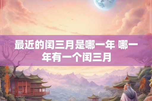 最近的闰三月是哪一年 哪一年有一个闰三月