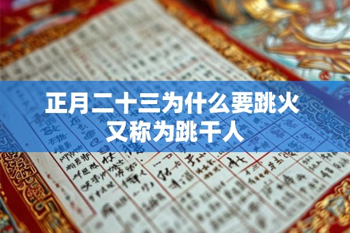正月二十三为什么要跳火 又称为跳干人
