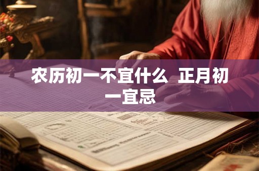 农历初一不宜什么  正月初一宜忌