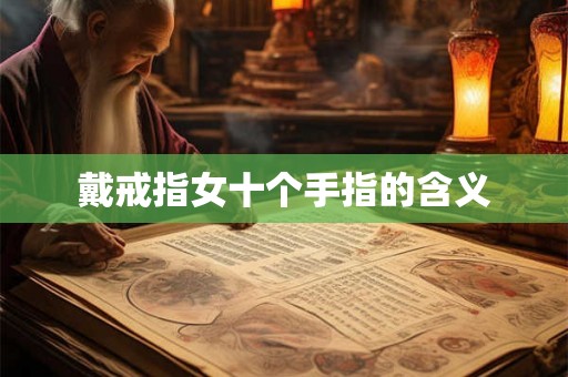 戴戒指女十个手指的含义