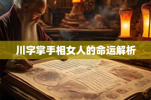 川字掌手相女人的命运解析