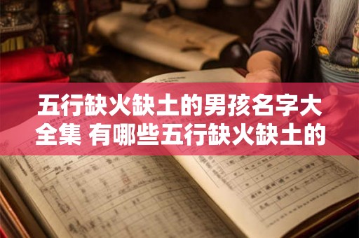 五行缺火缺土的男孩名字大全集 有哪些五行缺火缺土的男孩名字