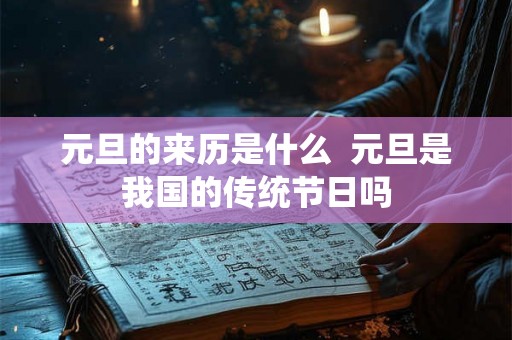 元旦的来历是什么  元旦是我国的传统节日吗