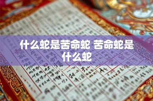 什么蛇是苦命蛇 苦命蛇是什么蛇