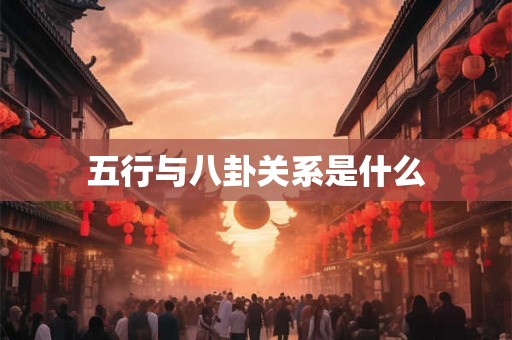 五行与八卦关系是什么