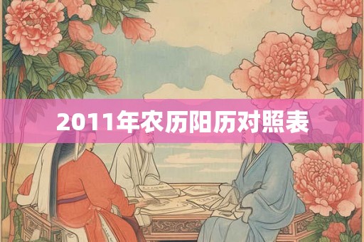 2011年农历阳历对照表 2011年农历阳历对照表