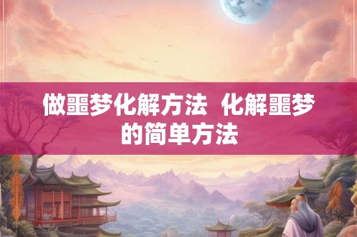 做噩梦化解方法  化解噩梦的简单方法