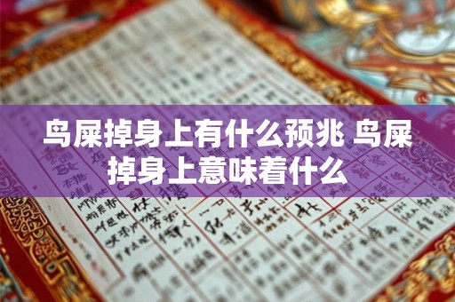 鸟屎掉身上有什么预兆 鸟屎掉身上意味着什么