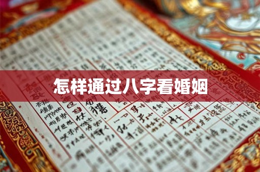 怎样通过八字看婚姻