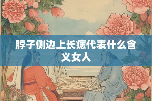 脖子侧边上长痣代表什么含义女人