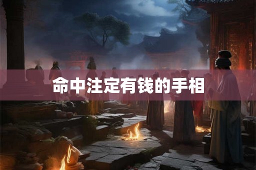 命中注定有钱的手相