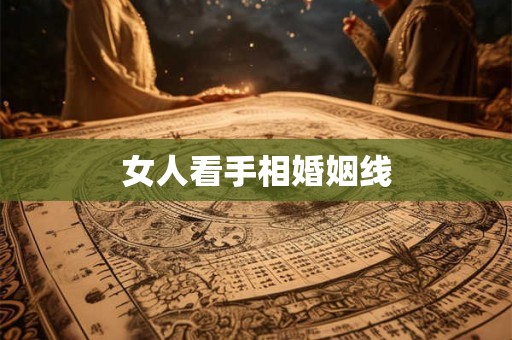 女人看手相婚姻线
