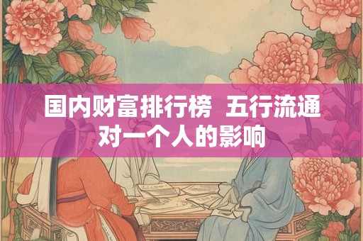 国内财富排行榜  五行流通对一个人的影响