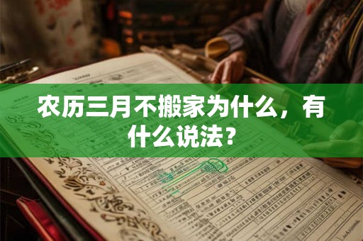 农历三月不搬家为什么，有什么说法？