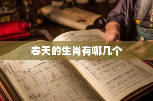 春天的生肖有哪几个