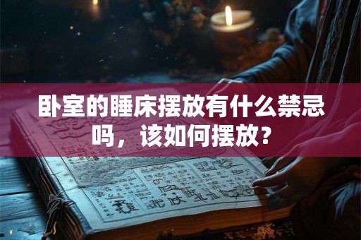 卧室的睡床摆放有什么禁忌吗，该如何摆放？