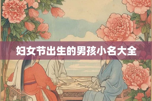 妇女节出生的男孩小名大全