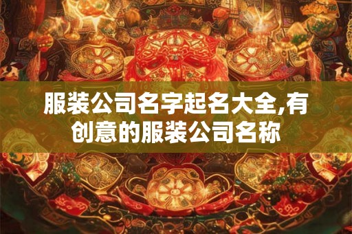 服装公司名字起名大全,有创意的服装公司名称