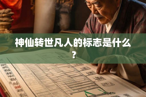 神仙转世凡人的标志是什么? 神仙转世凡人的标志是什么?
