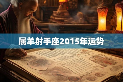 属羊射手座2015年运势