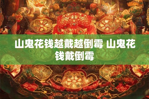 山鬼花钱越戴越倒霉 山鬼花钱戴倒霉