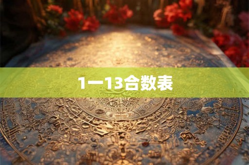 1一13合数表 1一13合数表