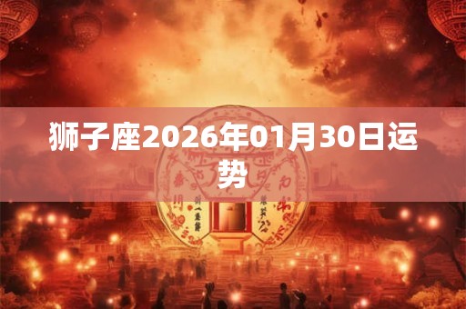 狮子座2026年01月30日运势
