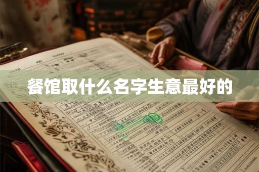 餐馆取什么名字生意最好的