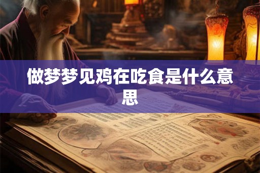 做梦梦见鸡在吃食是什么意思