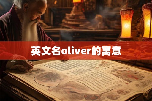 英文名oliver的寓意