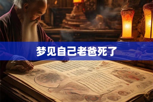 梦见自己老爸死了