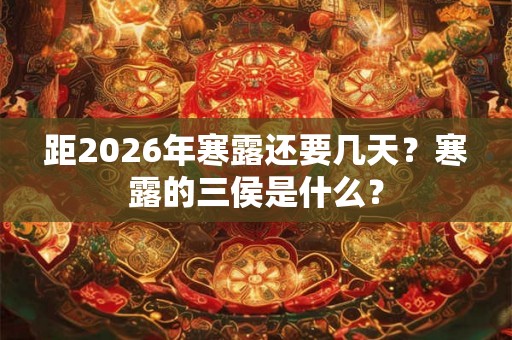 距2026年寒露还要几天？寒露的三侯是什么？