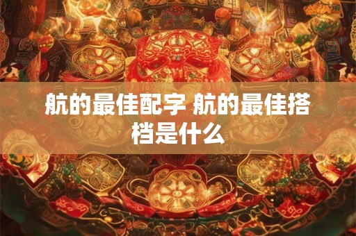 航的最佳配字 航的最佳搭档是什么