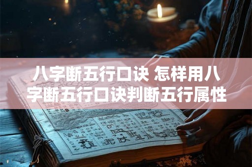 八字断五行口诀 怎样用八字断五行口诀判断五行属性