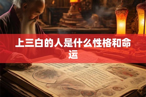 上三白的人是什么性格和命运 上三白的人是什么性格和命运