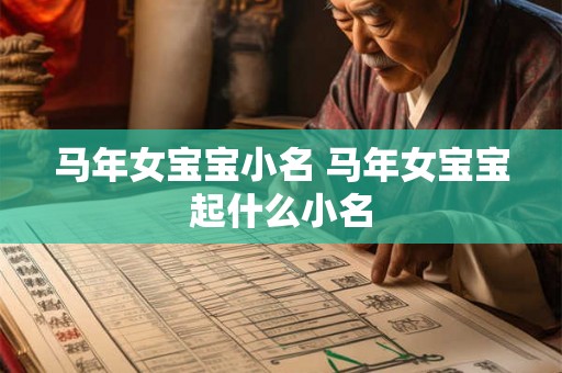 马年女宝宝小名 马年女宝宝起什么小名