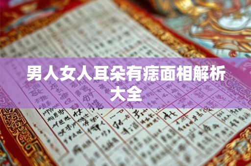 男人女人耳朵有痣面相解析大全