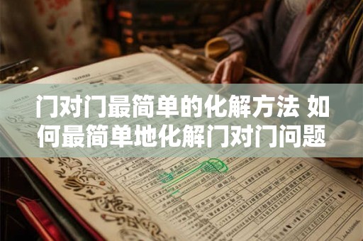 门对门最简单的化解方法 如何最简单地化解门对门问题