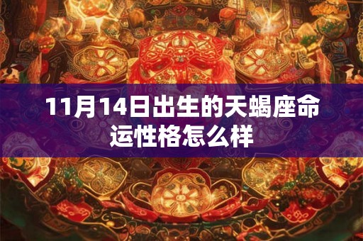 11月14日出生的天蝎座命运性格怎么样