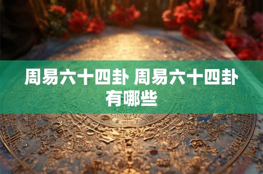 周易六十四卦 周易六十四卦有哪些