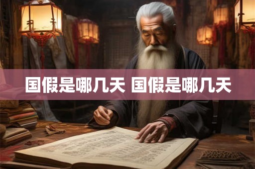 国假是哪几天 国假是哪几天