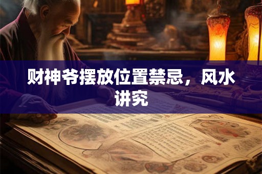 财神爷摆放位置禁忌，风水讲究