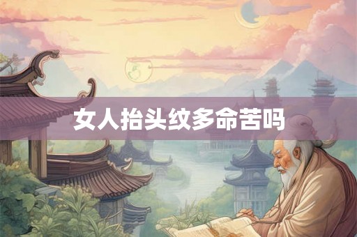 女人抬头纹多命苦吗 女人抬头纹多命苦吗
