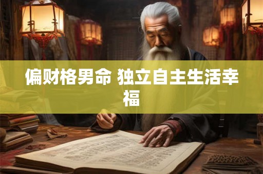 偏财格男命 独立自主生活幸福
