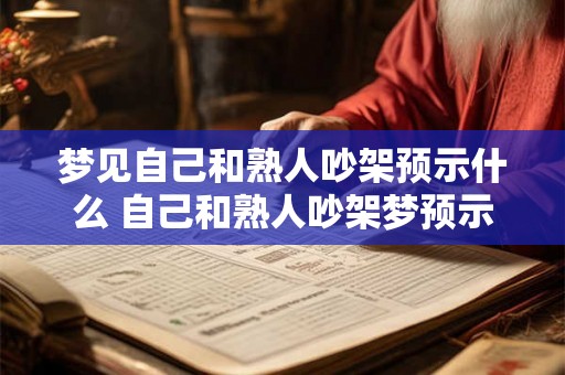梦见自己和熟人吵架预示什么 自己和熟人吵架梦预示什么